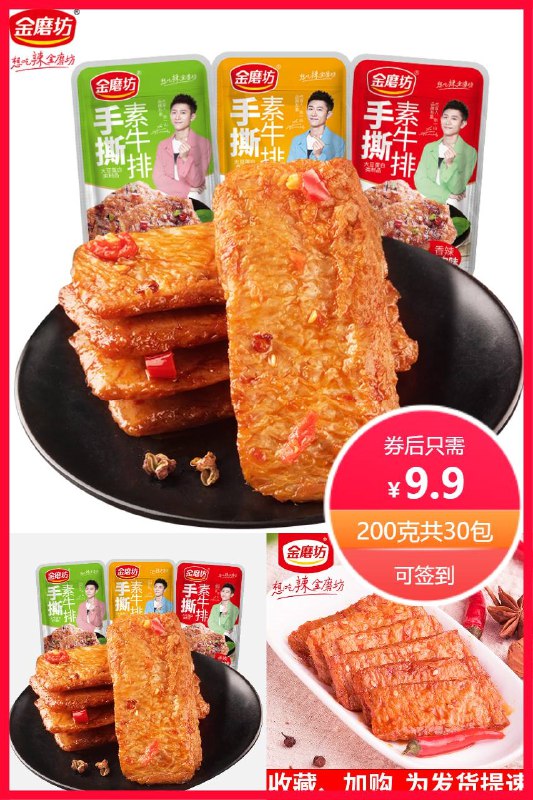 9.9元  金磨坊旗舰店手撕素牛排200g共30包混合味麻辣小零食~￡6PYI2PypEzM$