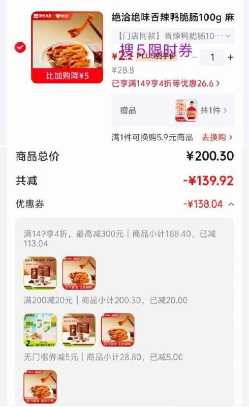 如有200-20黑五卷搜标题或关键字，得限时券绝洽绝味香辣鸭脆肠100g如图，凑后【2.2】