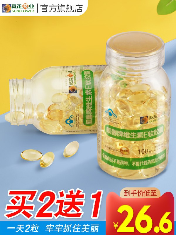 19.9元共到手100粒小葵花维生素e软胶囊(YVoQcmj82nJ)/