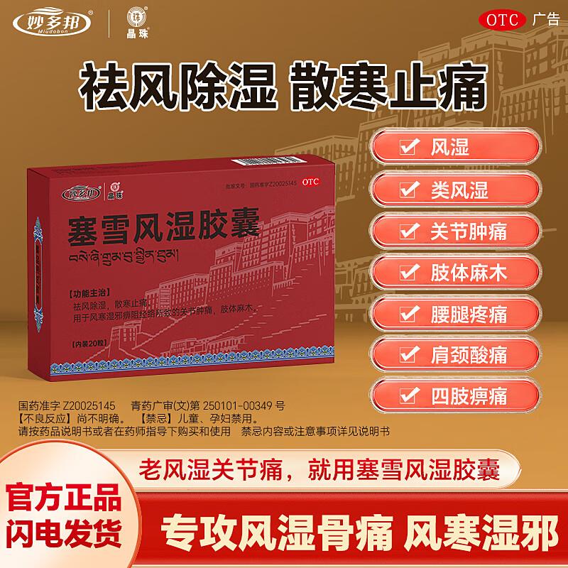 晶珠妙多邦塞雪风湿胶囊20粒