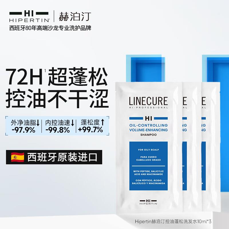 1亓 HIPERTIN赫泊汀进口控油蓬松洗发水10ml*3包