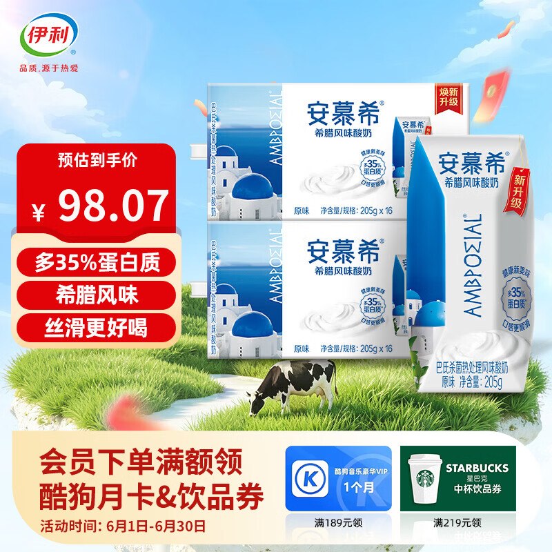 伊利 安慕希酸奶 205g*16盒*2箱才折2.1/盒！！拍下【68.07元】下单自动叠90-30卷；忦各成立