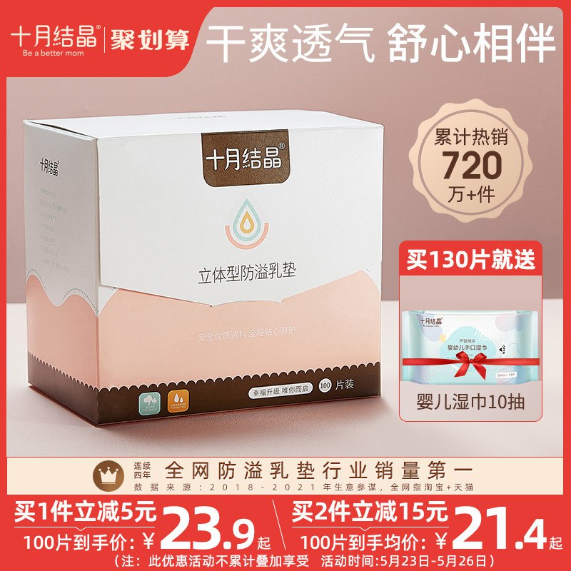 0点开始  19.9元十月结晶一次性防溢乳垫防漏贴100片￥ED3t2P5g531￥/