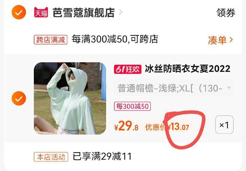 2.最后一步 凑单商品1件(a3UH2OE2LFc)/   两个东西一起提交且付款然后再单独退款凑单商品芭雪蔻冰丝防晒衣到手13亓