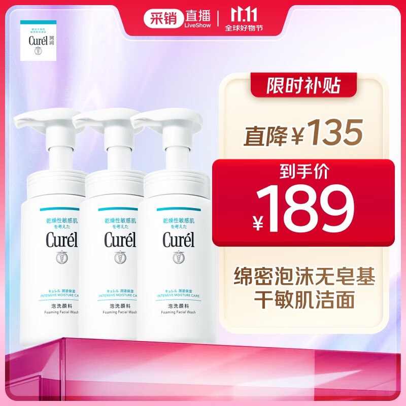 189元 珂润 保湿洁颜泡沫 150ml*3瓶