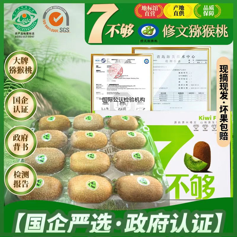 7不够贵州绿心猕猴桃24枚(含赠)
