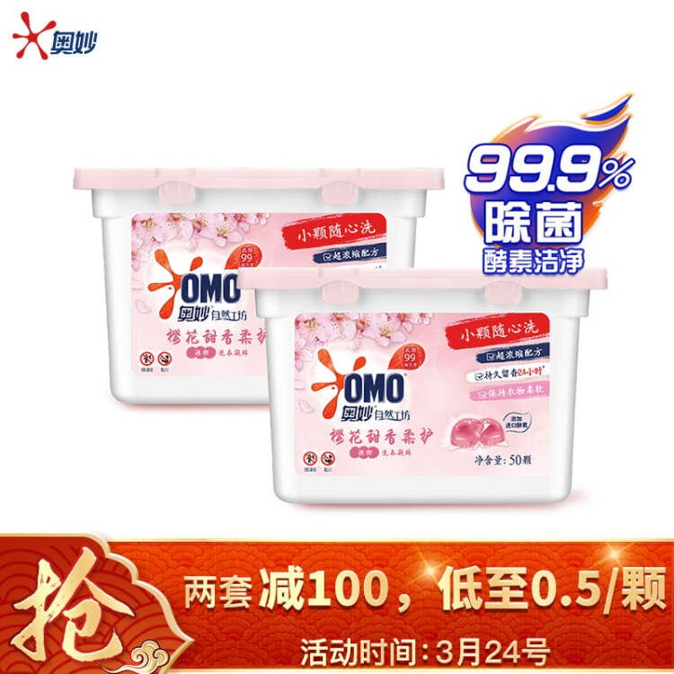 【京东自营】奥妙 樱花甜香柔护 洗衣凝珠 100颗（8g x 50颗 x 2盒） 除菌除螨 柔顺柔软 持久留香 浓缩 非洗衣液（单色）Plus用户专享券商品下领199-40券京东报价：108.50元/件