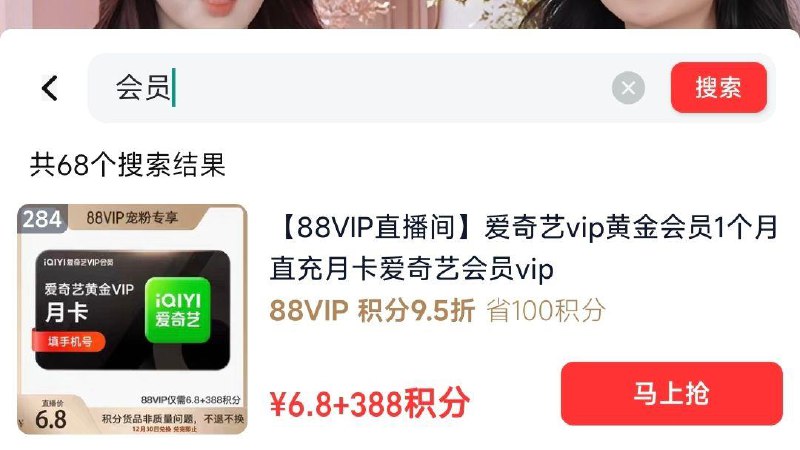 手淘zbj搜：88vip6.8 388积分兑爱奇艺，按需