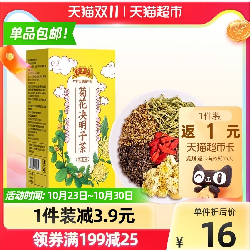 10.9元返1元猫卡=9.9元王老吉菊花决明子茶10包(PglLXGO1hNp)/ 红包：