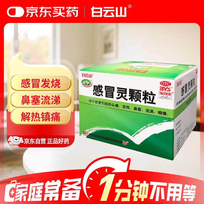 跳转APP掉落或加购物车砸金蛋砸9卷 拍下1元白云山 感冒灵颗粒 10g*9袋