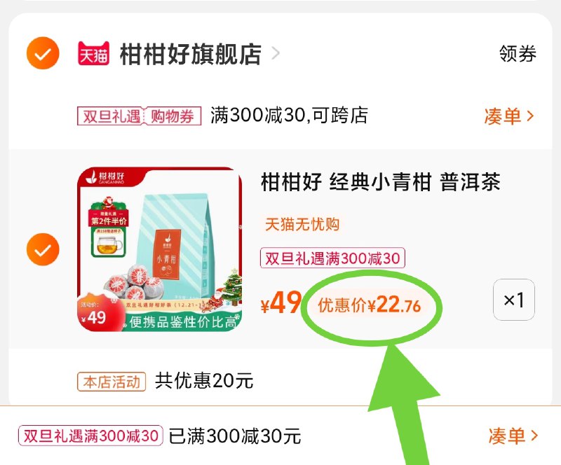 3.凑单商品 也加购物车1件(XzXv2Z6fyFG)/ 两个商品一起【提交并且付款】然后再单独【退款凑单商品】柑柑好正宗小青柑 到手22.7元