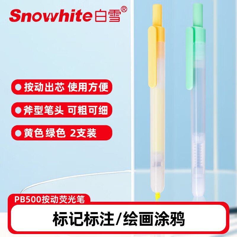 白雪按动荧光笔2支装