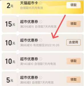 支付宝-我的-会员-全部特权-天猫超市点进去 可领88-10券