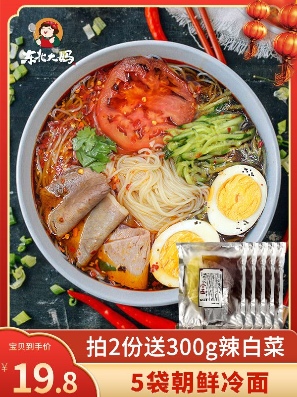 0点后下单 先领券16.8元东北大妈朝鲜冷面5袋装(2kPbcCQlNR7)/
