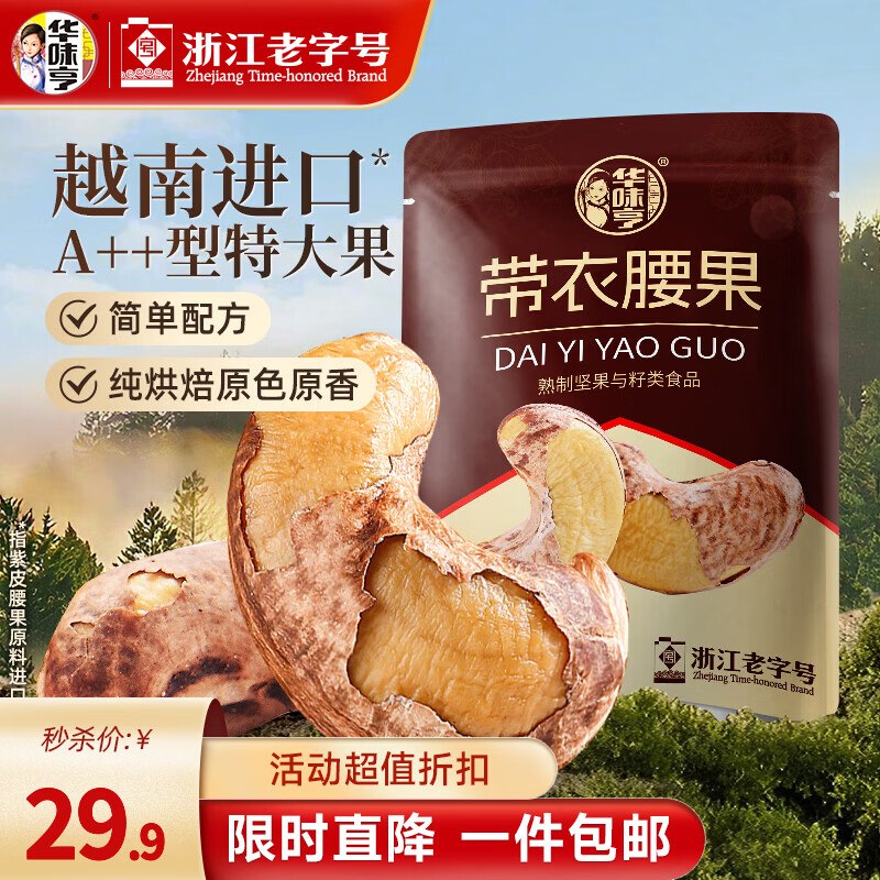 华味亨 带衣腰果 505g*1袋叠首购拍下【27.8元】！！