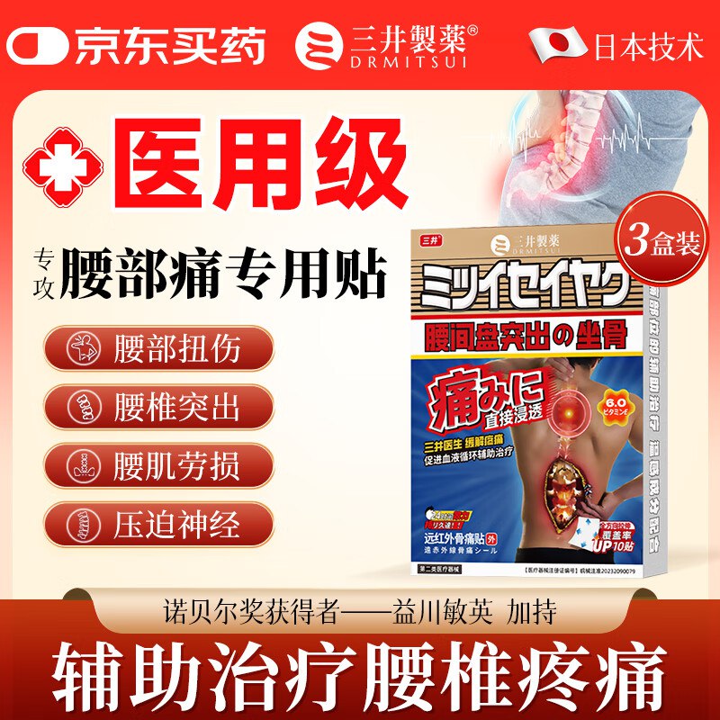 三井 腰椎间盘突出专用贴10贴*3盒