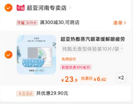 2.凑单1件 加入购物车一起付款,然后退款凑单(CK0vXe8tsoV)/ 热敷蒸汽眼罩20片 到手13.2元超亚大牌好价,可多领券拍