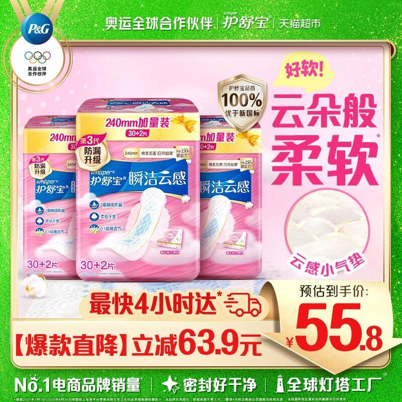 55.8元 猫超包邮护舒宝瞬洁云感卫生巾日用240 96片：/
