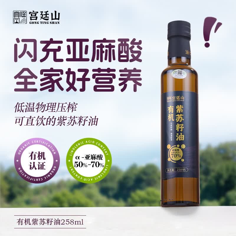 宫廷山 有机紫苏籽油 258mlplus叠首购【35.91元】领 