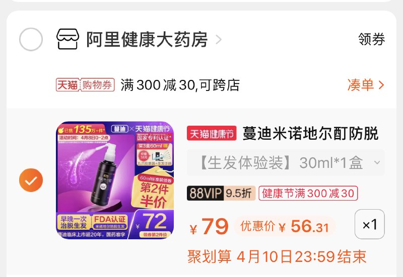 2.凑单商品 也加购物车1件两个东西一起提交并付款然后再单独退款凑单商品曼迪米诺地尔酊生发剂 到手56元(no65X1UofsN)/ 刚需留意 活动不多 药店巨贵