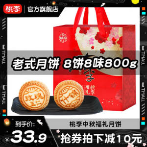 0点开始 19.9元【桃李食品旗舰店】中秋福礼月饼礼盒800G(ke2B2GvSJp9)/实惠中秋之选！8饼8味！