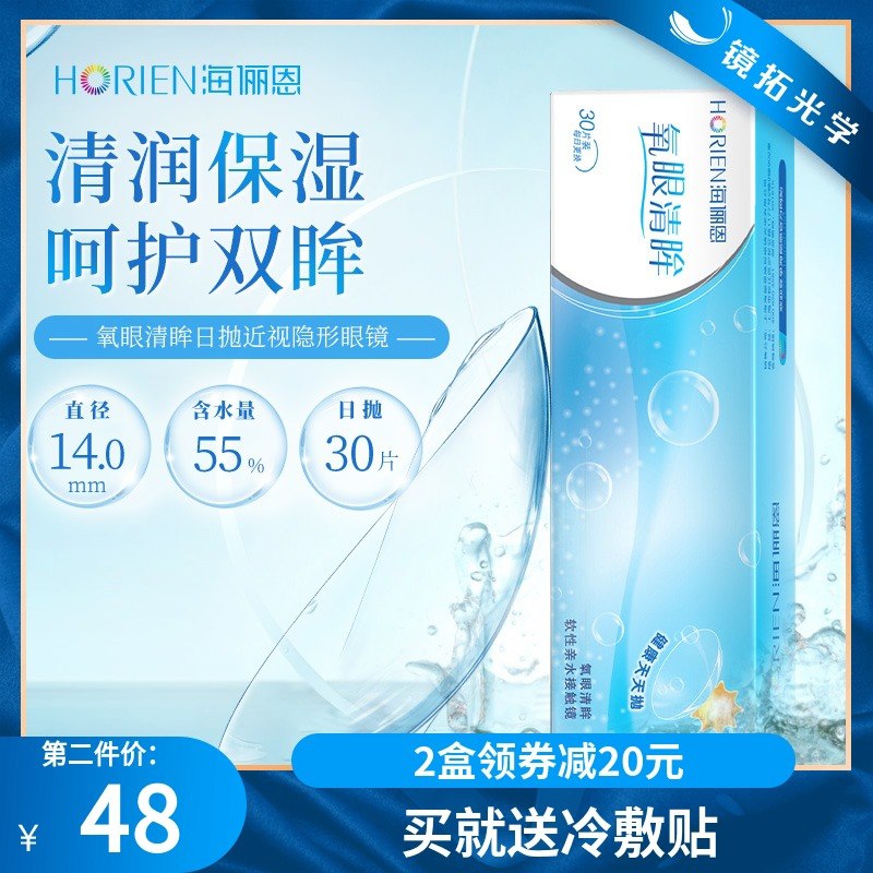 48元【镜拓光学旗舰店】海俪恩水润透氧日抛30片赠品冷敷贴/护眼贴随机送(SmZPX0NGbGK)/