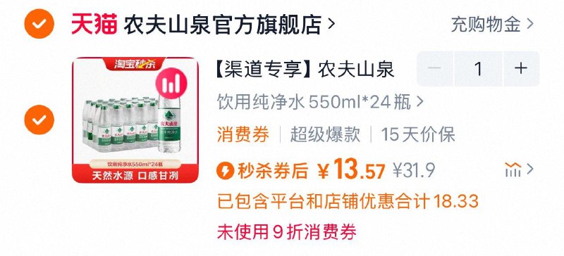 农夫山泉饮用水纯净水550ml*24瓶/ CZ3654 9/svxyVGxnUVj//://tb秒杀直zbj，停留几秒部分弹20-4洪包搜产品加购，再凑1件481号最后一个选项农夫山泉到手13.57 每日红包 m.fanli.me
