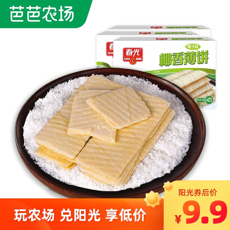 0点后下单 先领券9.9元【春光食品旗舰店】海南特产椰香薄饼105g*3盒(vwFNXi1HpD1)/