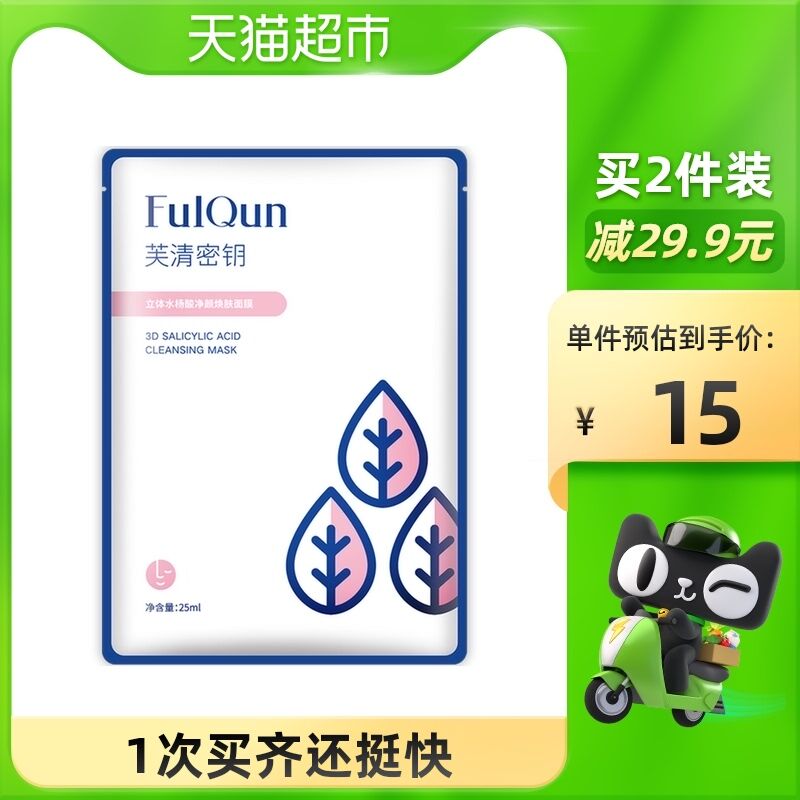 2件19.9元返2猫卡＝17.9元芙清密钥水杨酸清洁面膜2片(gVfQXqe9U0m)/