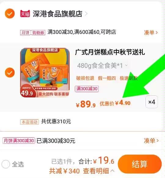 第一个选项，啪4，19.9亓食全食美广式月饼480g*4盒！)PAyLdA2ph4g)/ CZ11//