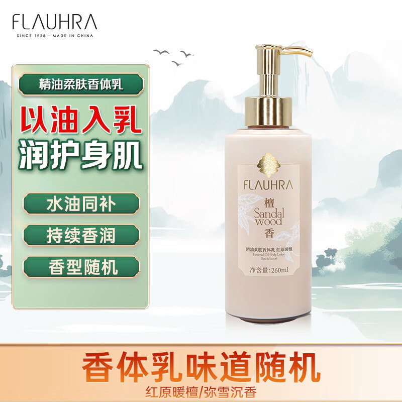 FLAUHRA精油柔肤香体乳260ml（红原暖檀或弥雪沉香香型随机发货）3首单4.92