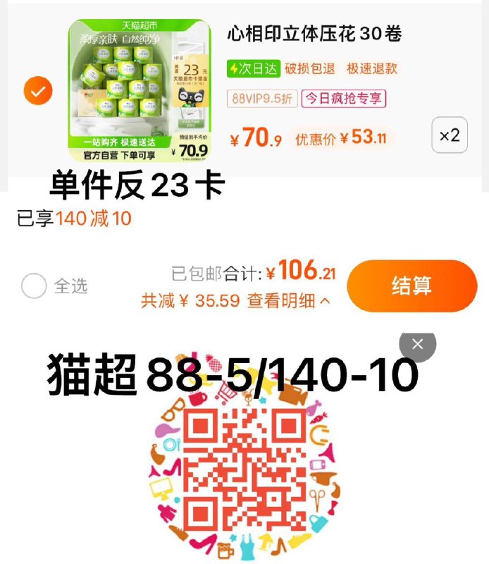 1.收藏-今日疯抢-加购2件叠140-10券 vip 【106.2】反46卡 到手60.2亓 1亓/卷心相印4层卷纸110克60卷/ CZ3457 /)e8mwW0nQWVY)//