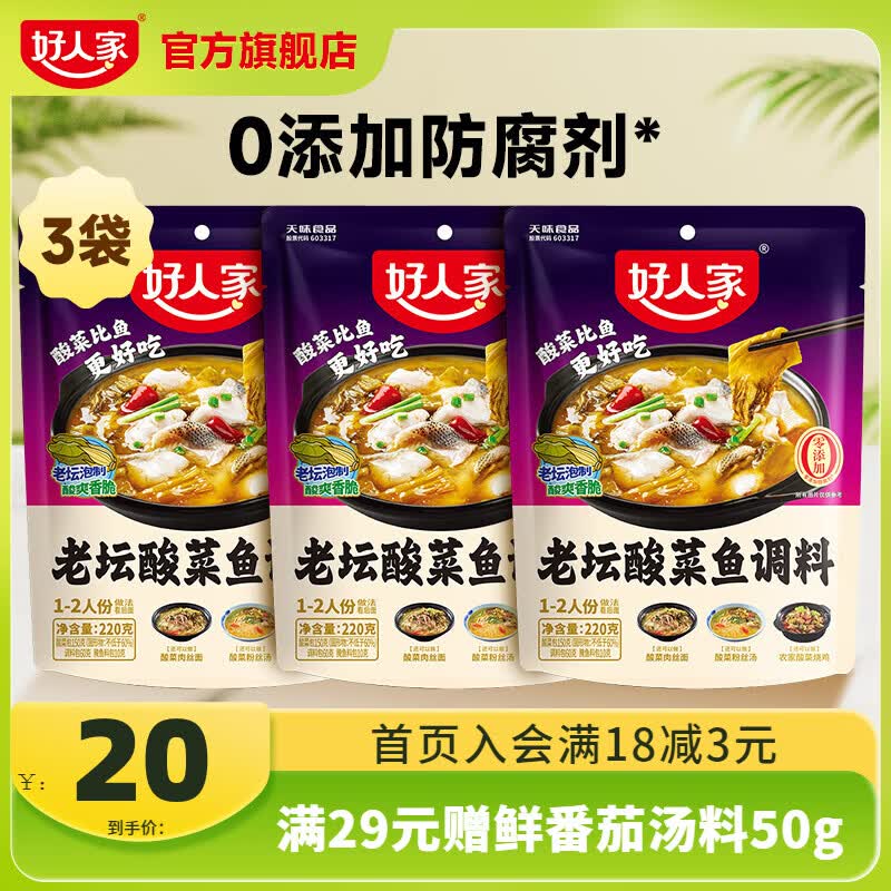 好人家 酸菜鱼调料220g*3袋折5.6/袋！！【到手17元】领 