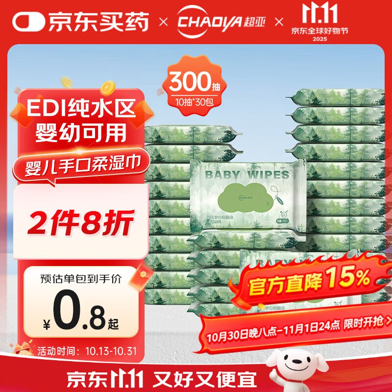 超亚婴儿手口湿巾10抽*30包跳转APP掉落或加购物车砸金蛋砸20-10卷，2首单【2.95】（可取消plus9折券，贵一点）