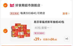 2.凑单商品 也加购物车1件两个东西一起提交并付款然后再单独退款凑单商品(37dU2Ej4zJr)/易芬草福抽纸40包到手24元