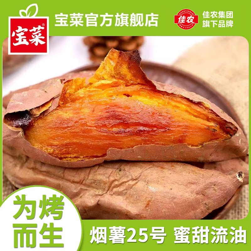 佳农宝菜 山东烟薯25号净4.5斤-5.2斤 单果80g+