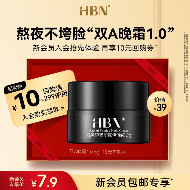 HBN  视黄醇晚霜 5g领5奍，入会2.9