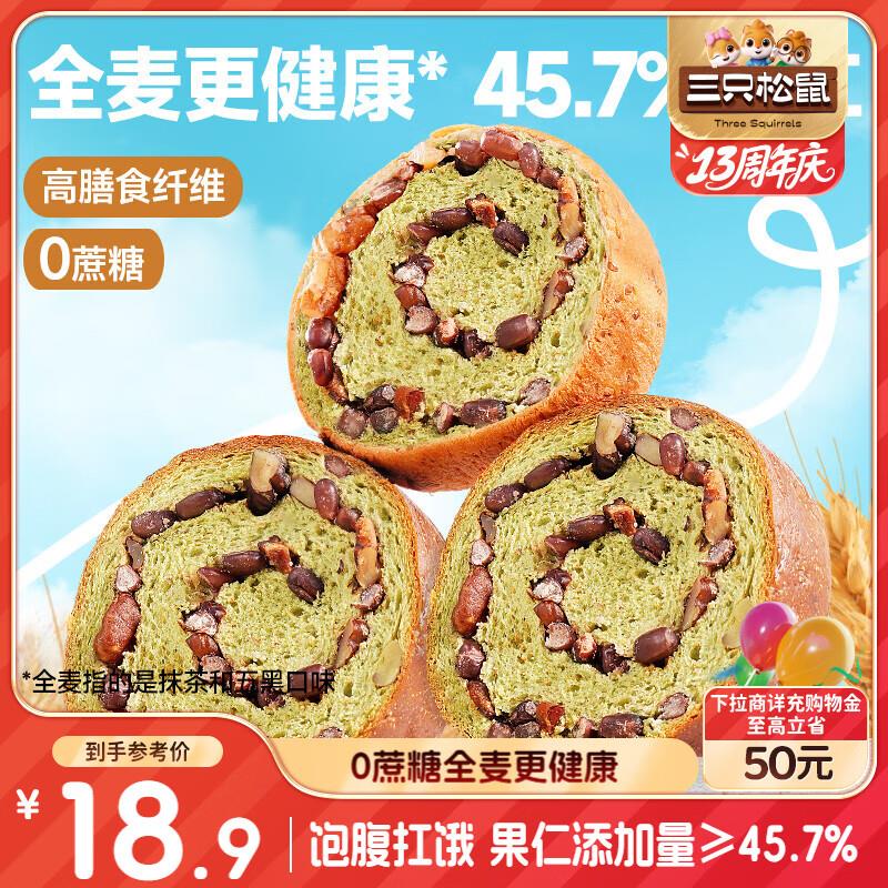 三只松鼠坚果车轮面包抹茶味500g，部分地区2.9 