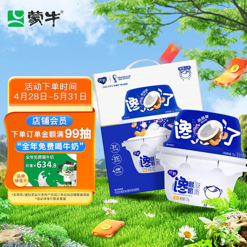 江浙沪 15亓蒙牛 纯甄跳跳糖馋酸奶(120g+12g)×6杯