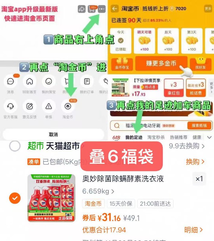 2块多/斤的奥妙洗衣液‼奥妙洗衣液11.8斤💰31.1☀叠加6福袋价格才会成立-商品右上角有三个点 点开选择淘金币进入-选我的足迹