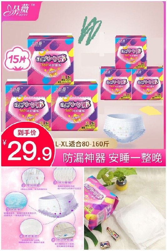 【朵薇】安心裤卫生巾3包15片原价【59.9元】券后【29.9元】包邮地址：