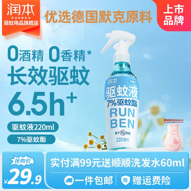21.9元 润本 驱蚊喷雾 220ml