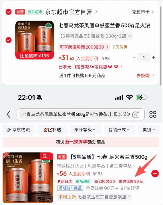 如有200-20黑五卷app搜索关键字或标题得36限时券七春乌龙茶凤凰单枞蜜兰香250gx2罐入会，6首单，凑后【31.62】