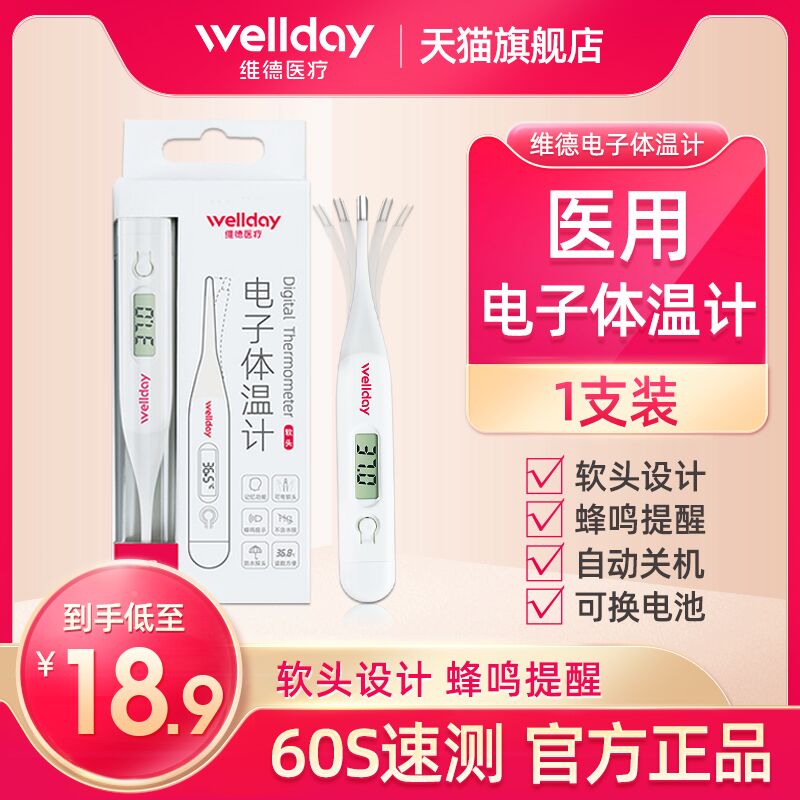 0点后下单 先领券8.9元【维德医疗旗舰店】医用高精准电子体温度计(h3fx2aay6m5)/