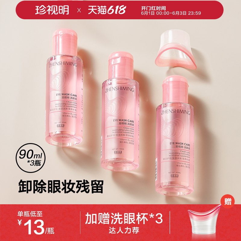 0点后下单 先领券 29元跨店满减凑单 预计23元珍视明洗眼液3瓶+3个杯(4j7RX58TWkf)/  ---每天都要领3️⃣次！记得哦👉