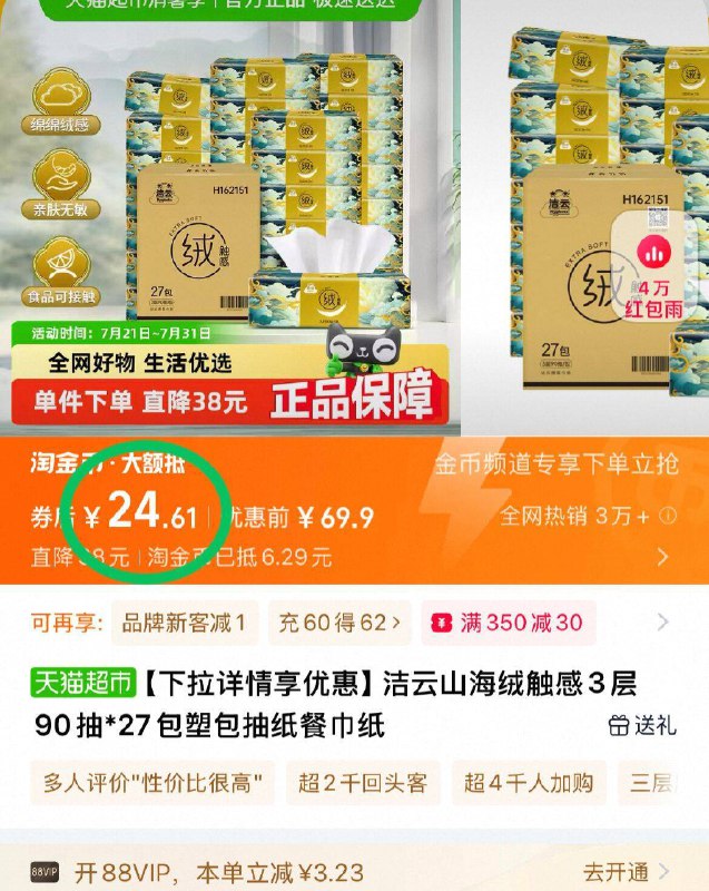 vip22元！下拉详情页【洁云】抽纸90抽*27包部分用户叠2元红包 价更优流鼻涕，擤鼻涕也不会痛了折一包0.8亓，超市一包4块-9/dpT54UROMsN// AA11