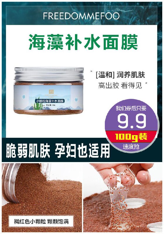 ★0点秒杀，先抢券★【自由膜法】小颗粒海藻补水面膜100g原价19.9元【券后9.9元】包邮