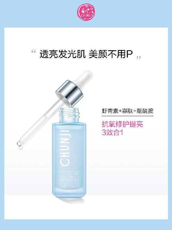 19.9元 春纪旗舰店春纪提亮修护多效精华液30ml(2HjZcmJuTVd)/