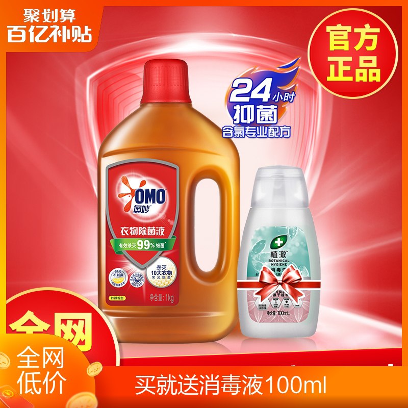 15.9元【自营百亿补贴】奥妙除菌液1kg+植澈消毒液(mOWjXAccuPJ)/