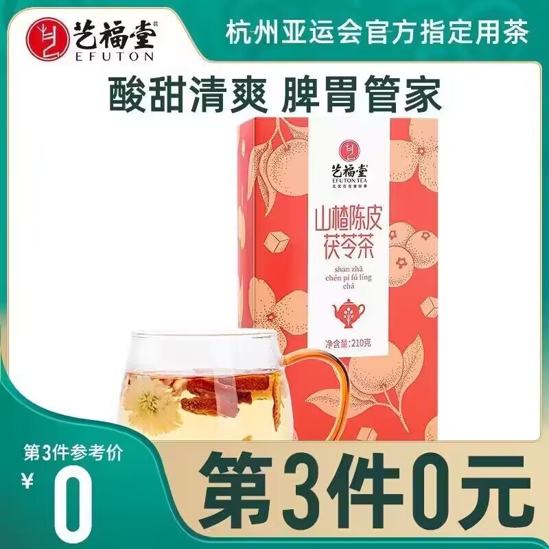 19.9💵【艺福堂茗茶】山楂陈皮茯苓茶210g任选)m5isduT6vrO)/ CZ11//